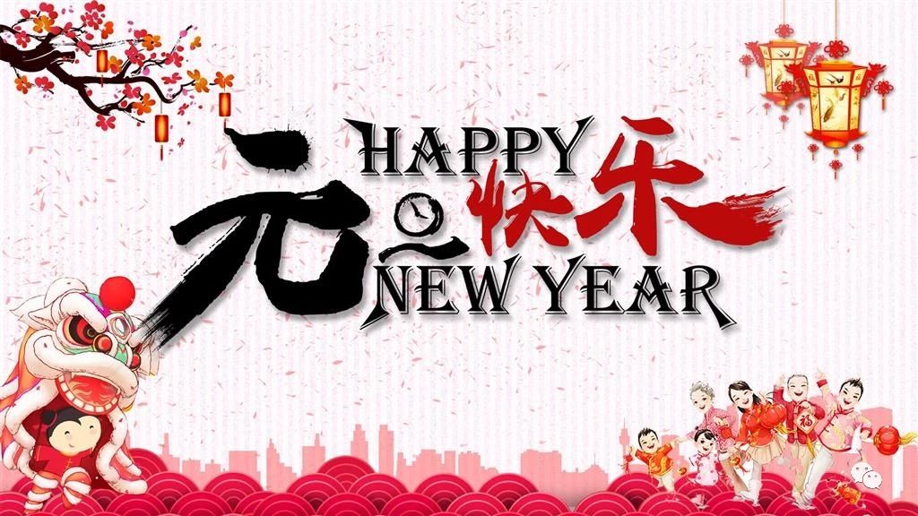 中億睿2019元旦快樂(lè)