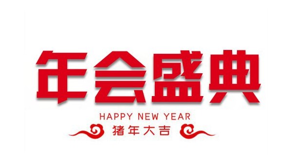 “億觸即發(fā)，睿顯天下”中億睿2018年會(huì)盛典圓滿(mǎn)落幕